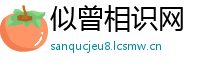 似曾相识网